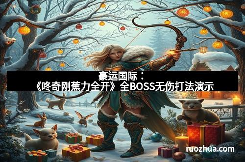 豪运国际:《咚奇刚蕉力全开》全BOSS无伤打法演示
